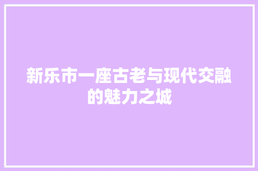 新乐市一座古老与现代交融的魅力之城