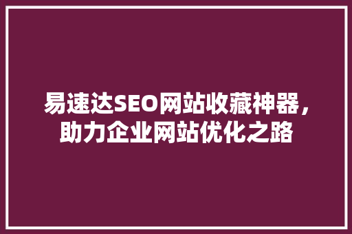 易速达SEO网站收藏神器，助力企业网站优化之路