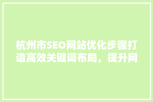 杭州市SEO网站优化步骤打造高效关键词布局，提升网站排名