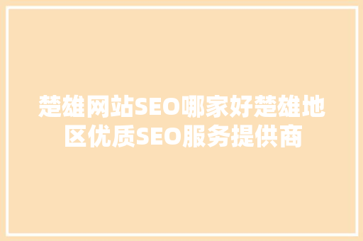 楚雄网站SEO哪家好楚雄地区优质SEO服务提供商