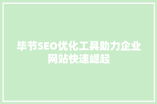 毕节SEO优化工具助力企业网站快速崛起 操作系统