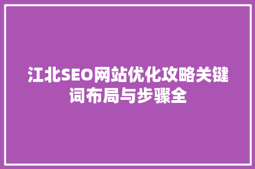 江北SEO网站优化攻略关键词布局与步骤全