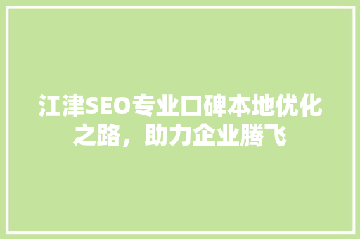 江津SEO专业口碑本地优化之路,助力企业腾飞 操作系统 江津SEO专业口碑本地优化之路,助力企业腾飞 操作系统