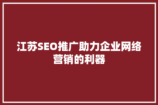 江苏SEO推广助力企业网络营销的利器