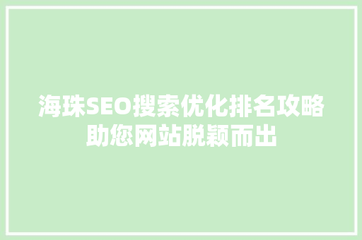 海珠SEO搜索优化排名攻略助您网站脱颖而出