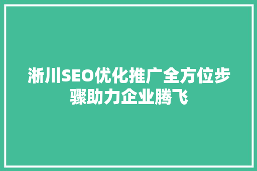 淅川SEO优化推广全方位步骤助力企业腾飞
