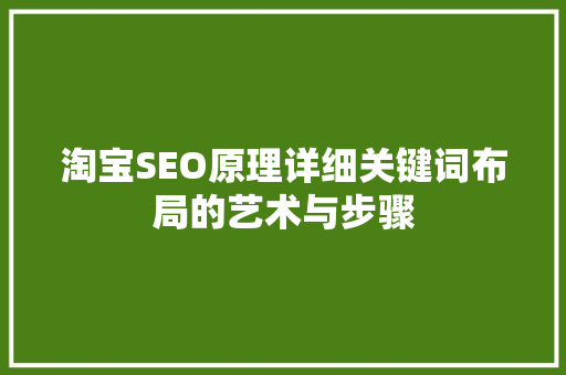 淘宝SEO原理详细关键词布局的艺术与步骤