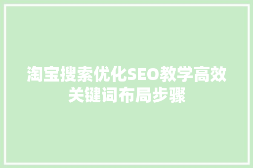 淘宝搜索优化SEO教学高效关键词布局步骤