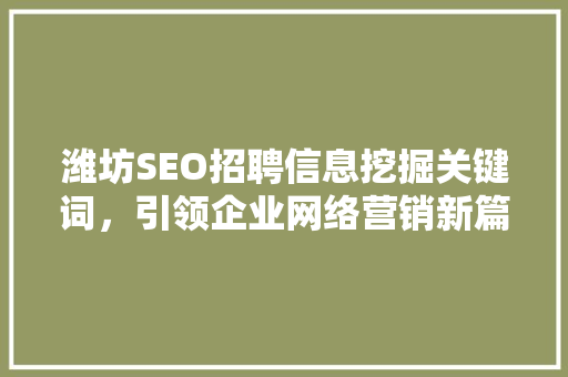 潍坊SEO招聘信息挖掘关键词，引领企业网络营销新篇章