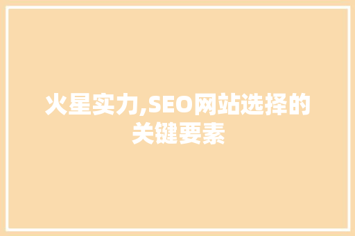 火星实力,SEO网站选择的关键要素