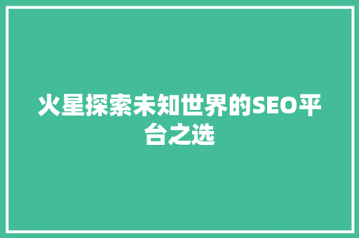 火星探索未知世界的SEO平台之选