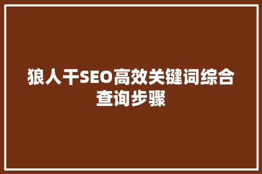 狼人干SEO高效关键词综合查询步骤
