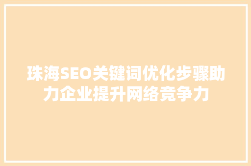珠海SEO关键词优化步骤助力企业提升网络竞争力