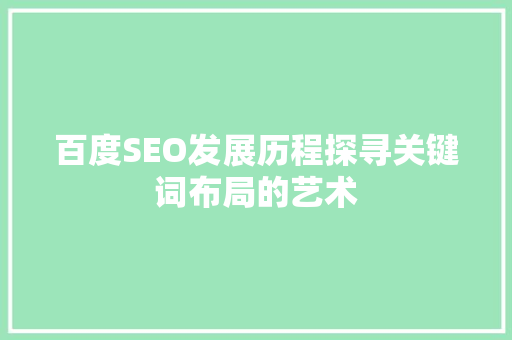 百度SEO发展历程探寻关键词布局的艺术