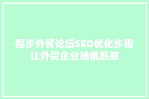 福步外贸论坛SEO优化步骤让外贸企业扬帆起航 福步外贸论坛SEO优化步骤让外贸企业扬帆起航