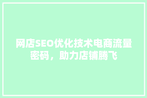 网店SEO优化技术电商流量密码，助力店铺腾飞