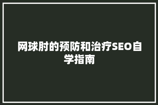 网球肘的预防和治疗SEO自学指南