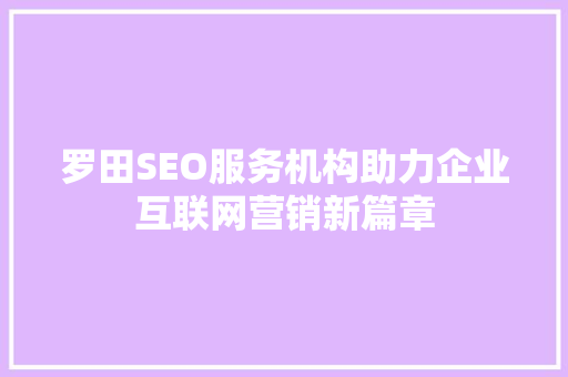 罗田SEO服务机构助力企业互联网营销新篇章