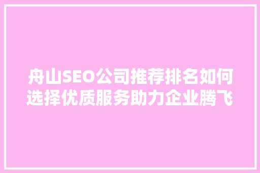舟山SEO公司推荐排名如何选择优质服务助力企业腾飞