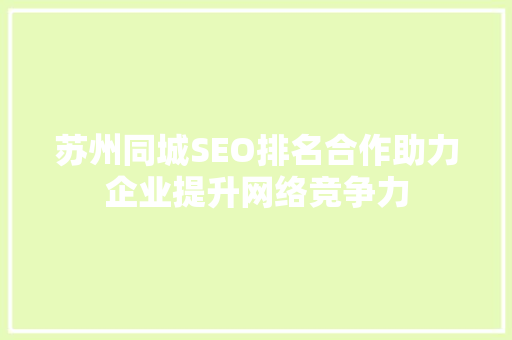 苏州同城SEO排名合作助力企业提升网络竞争力