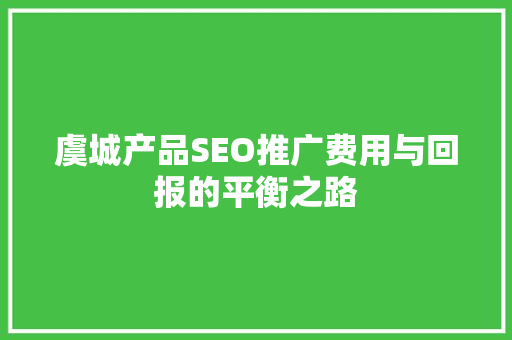 虞城产品SEO推广费用与回报的平衡之路 电脑配置
