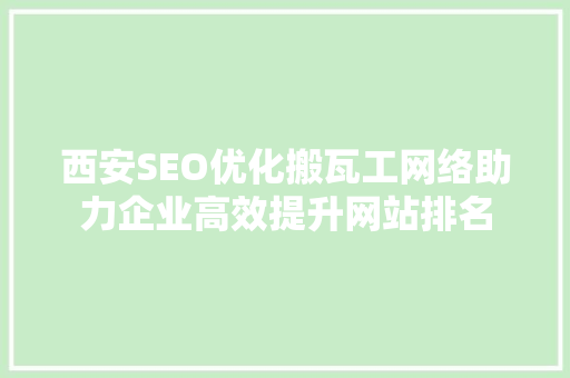 西安SEO优化搬瓦工网络助力企业高效提升网站排名