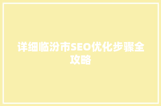 详细临汾市SEO优化步骤全攻略