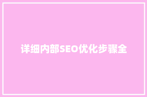 详细内部SEO优化步骤全