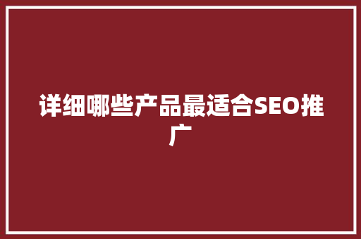 详细哪些产品最适合SEO推广