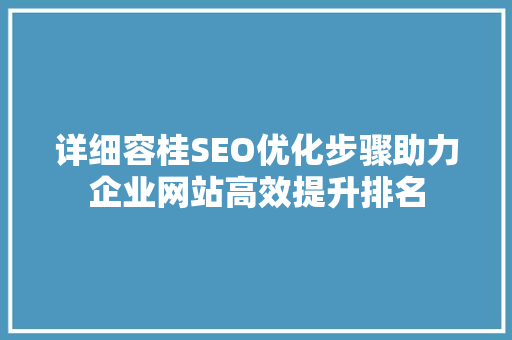 详细容桂SEO优化步骤助力企业网站高效提升排名