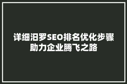 详细汨罗SEO排名优化步骤助力企业腾飞之路
