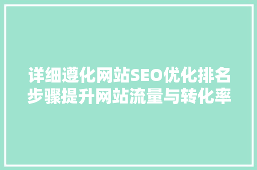 详细遵化网站SEO优化排名步骤提升网站流量与转化率