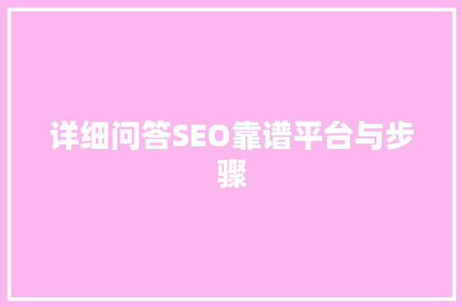 详细问答SEO靠谱平台与步骤