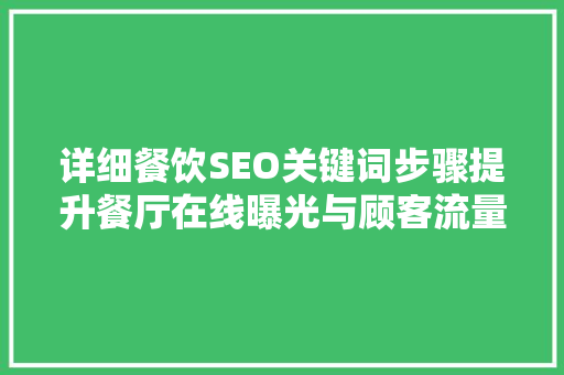详细餐饮SEO关键词步骤提升餐厅在线曝光与顾客流量