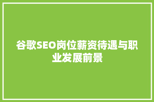 谷歌SEO岗位薪资待遇与职业发展前景