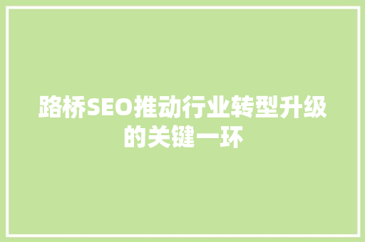 路桥SEO推动行业转型升级的关键一环