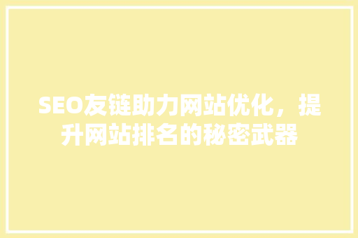 SEO友链助力网站优化，提升网站排名的秘密武器