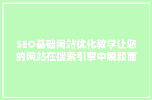 SEO基础网站优化教学让您的网站在搜索引擎中脱颖而出