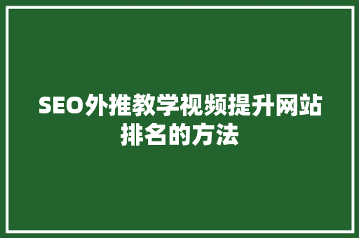 SEO外推教学视频提升网站排名的方法