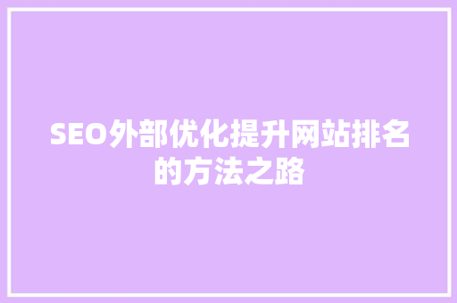 SEO外部优化提升网站排名的方法之路