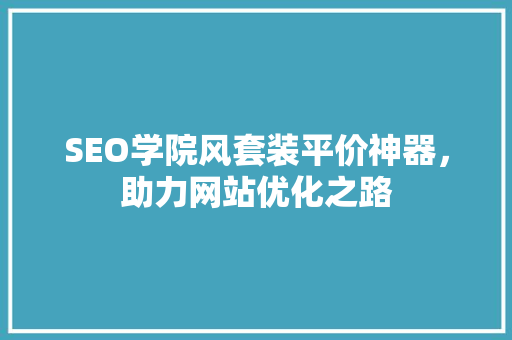 SEO学院风套装平价神器，助力网站优化之路