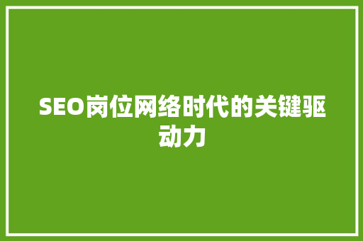 SEO岗位网络时代的关键驱动力