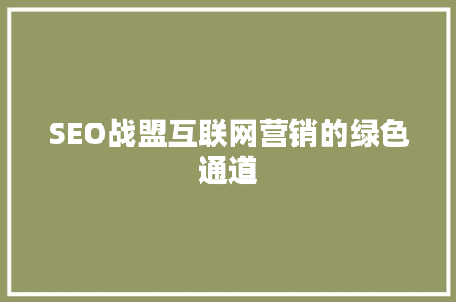 SEO战盟互联网营销的绿色通道