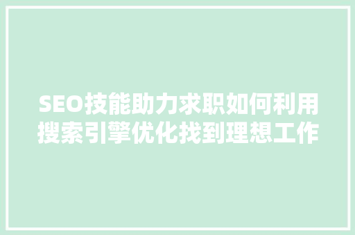 SEO技能助力求职如何利用搜索引擎优化找到理想工作