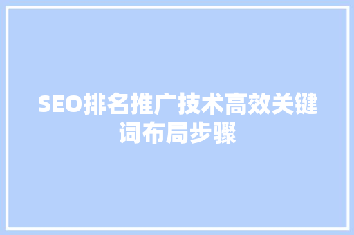 SEO排名推广技术高效关键词布局步骤