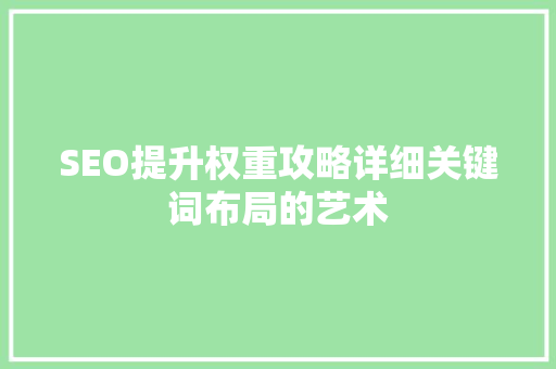 SEO提升权重攻略详细关键词布局的艺术 电脑故障维修