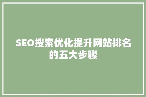 SEO搜索优化提升网站排名的五大步骤