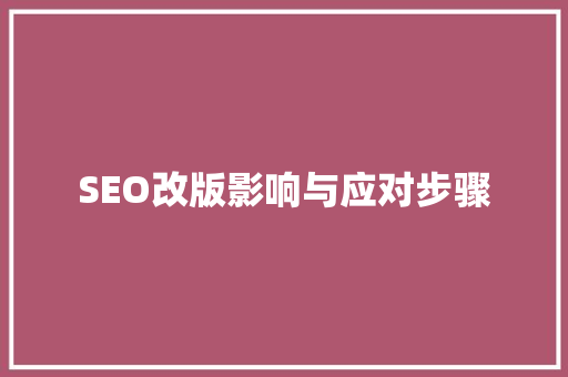 SEO改版影响与应对步骤