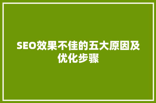 SEO效果不佳的五大原因及优化步骤