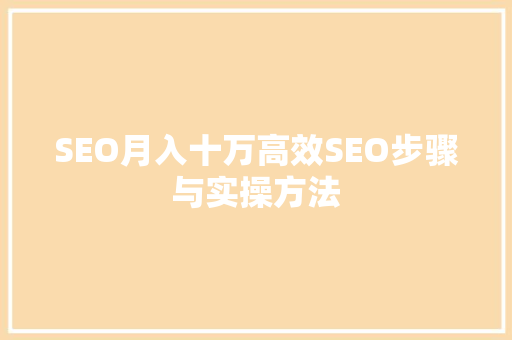 SEO月入十万高效SEO步骤与实操方法